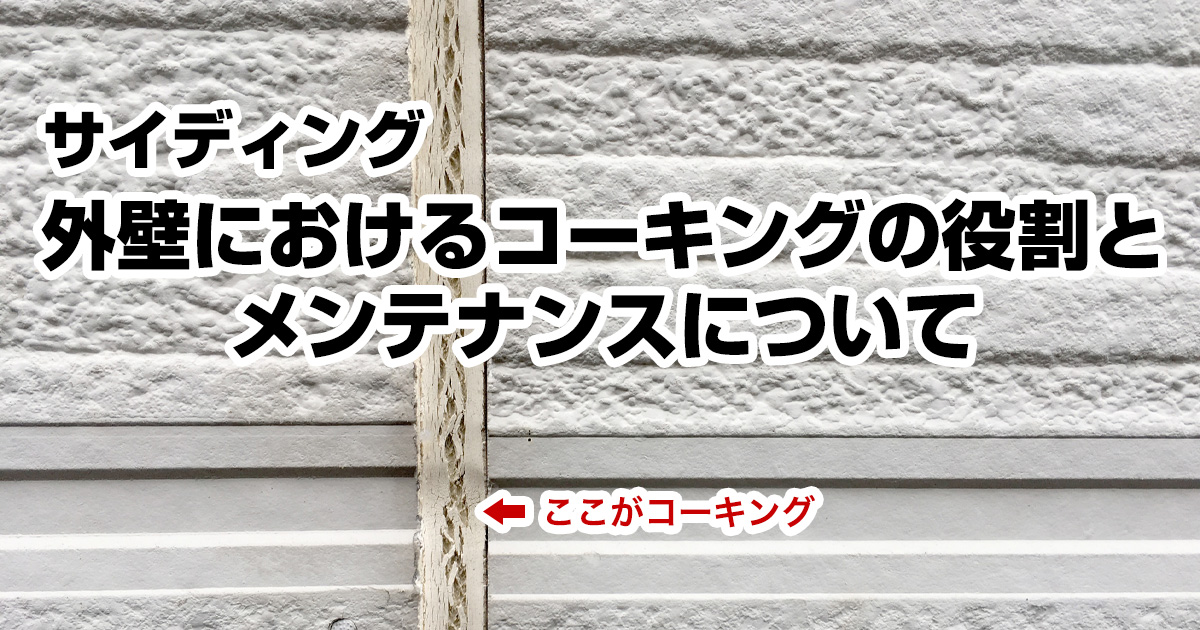 外壁におけるコーキング シーリング の役割とメンテナンスについて 吉岡塗装